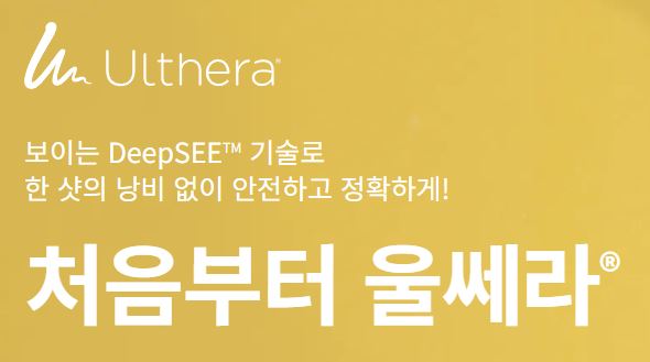 울쎄라 DeepSEE 기술 소개. 한 샷의 낭비 없이 안전하고 정교한 초음파 리프팅 구현